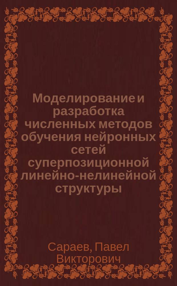 Моделирование и разработка численных методов обучения нейронных сетей суперпозиционной линейно-нелинейной структуры : Автореф. дис. на соиск. учен. степ. к.т.н. : Спец. (05.13.18)