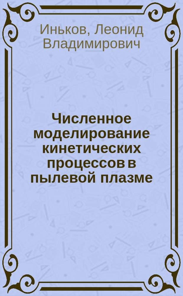 Численное моделирование кинетических процессов в пылевой плазме : Автореф. дис. на соиск. учен. степ. к.ф.-м.н. : Спец. 05.13.18