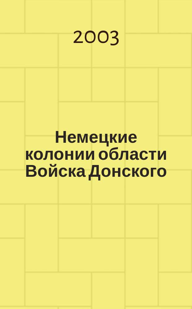 Немецкие колонии области Войска Донского (последняя треть XIX в. - 1914 г.) : Автореф. дис. на соиск. учен. степ. к.ист.н. : Спец. 07.00.02