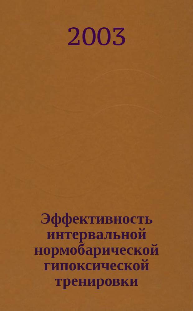 Эффективность интервальной нормобарической гипоксической тренировки/терапии при бронхолегочной патологии у жителей промышленного города : Автореф. дис. на соиск. учен. степ. к.м.н. : Спец. 14.00.16