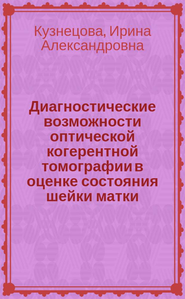 Диагностические возможности оптической когерентной томографии в оценке состояния шейки матки : Автореф. дис. на соиск. учен. степ. к.м.н. : Спец. 14.00.19; Спец. 14.00.01