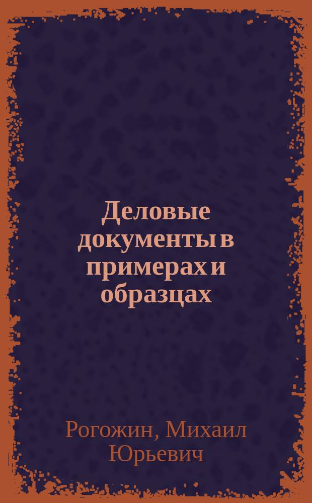 Деловые документы в примерах и образцах : Новый ГОСТ Р6.30-2003