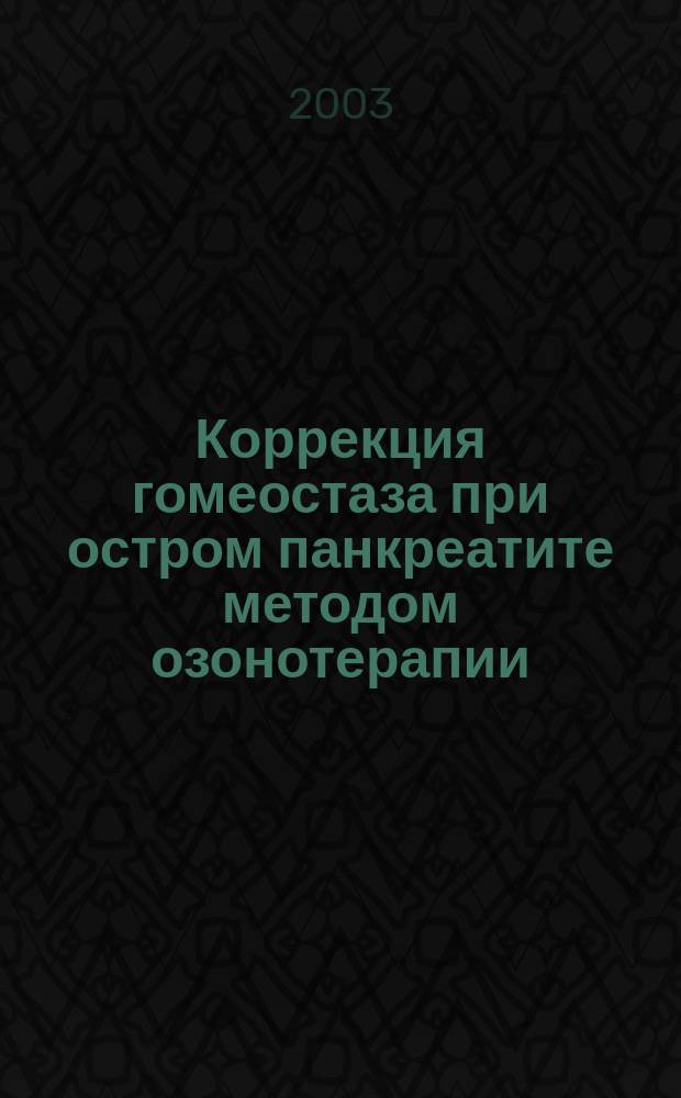 Коррекция гомеостаза при остром панкреатите методом озонотерапии