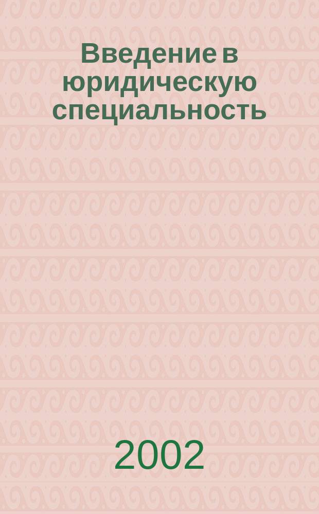 Введение в юридическую специальность : Учеб. пособие для образоват. учреждений юрид. профиля МВД России