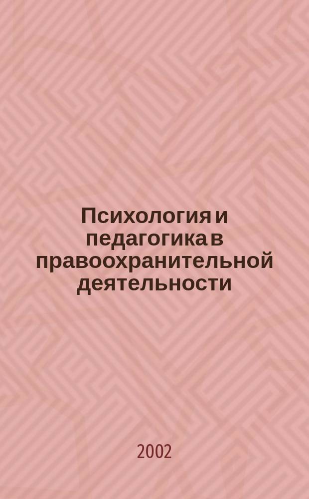 Психология и педагогика в правоохранительной деятельности : Учеб. пособие