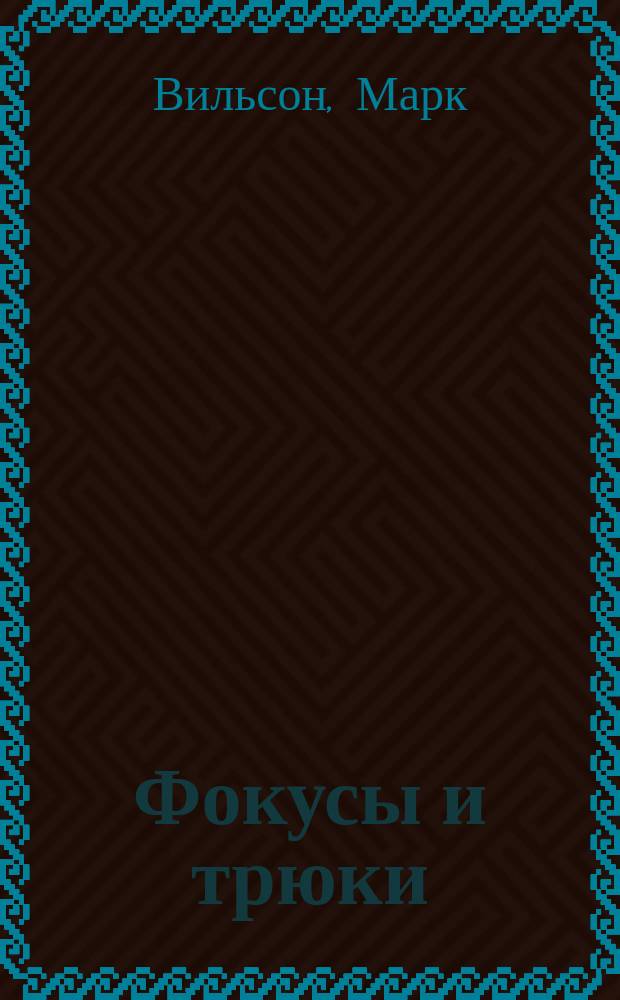 Фокусы и трюки : Шаг за шагом