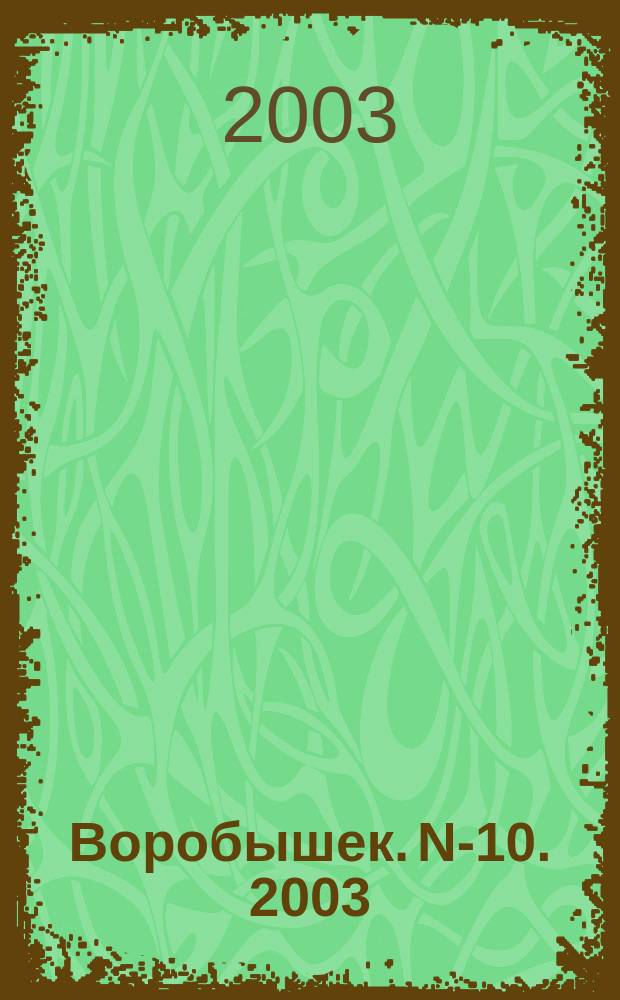 Воробышек. N-10. 2003