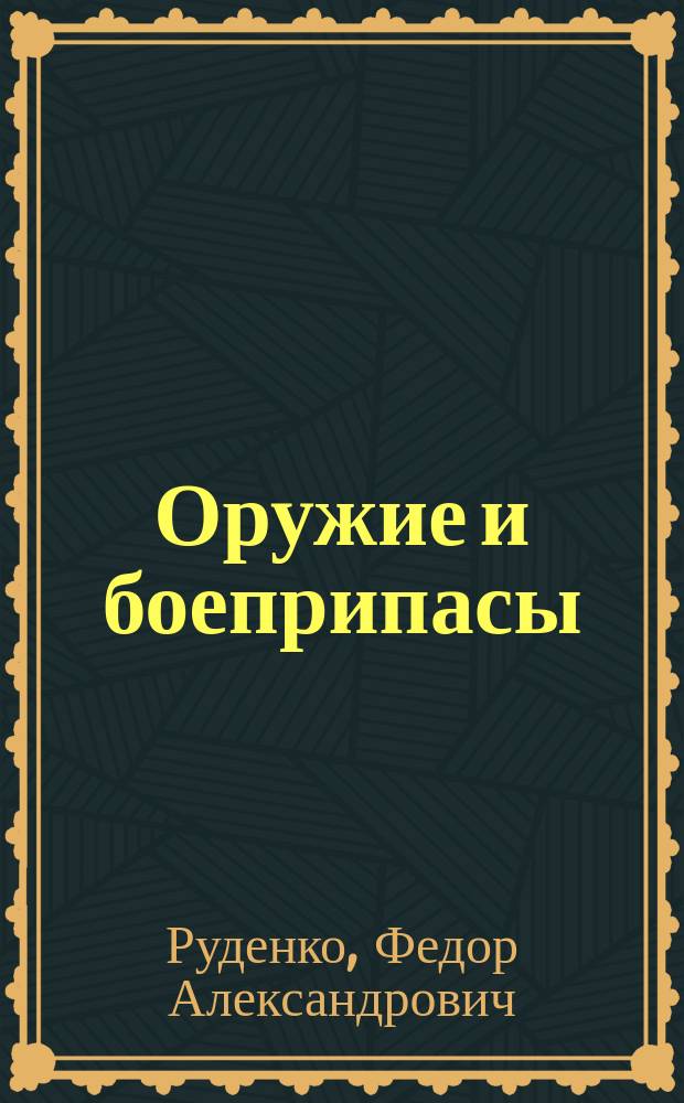 Оружие и боеприпасы