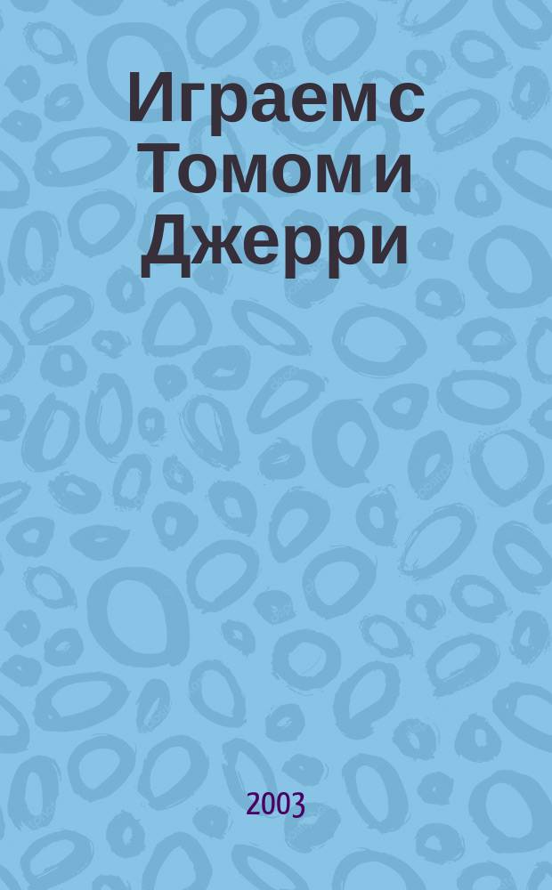 Играем с Томом и Джерри
