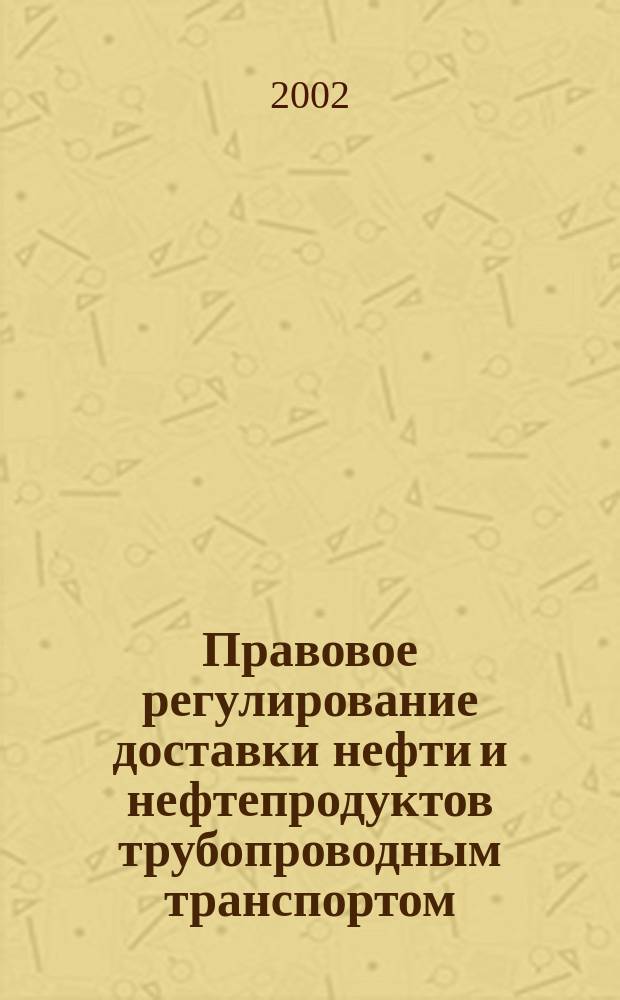 Правовое регулирование доставки нефти и нефтепродуктов трубопроводным транспортом : Автореф. дис. на соиск. учен. степ. к.ю.н. : Спец. 12.00.03