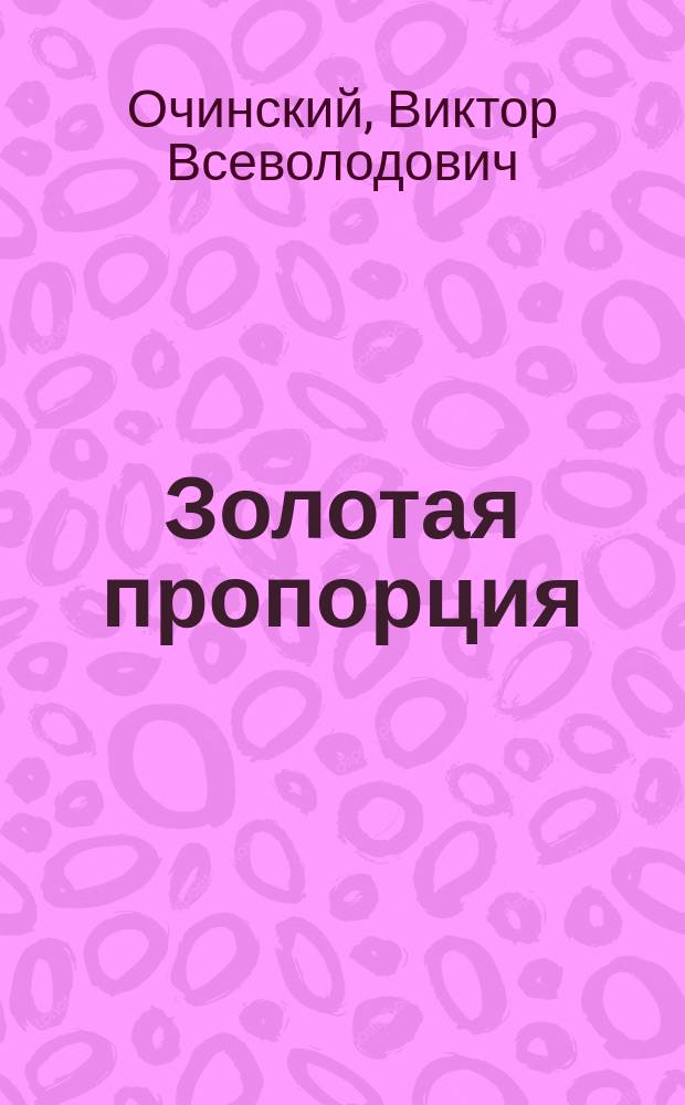 Золотая пропорция: суждения и опыт