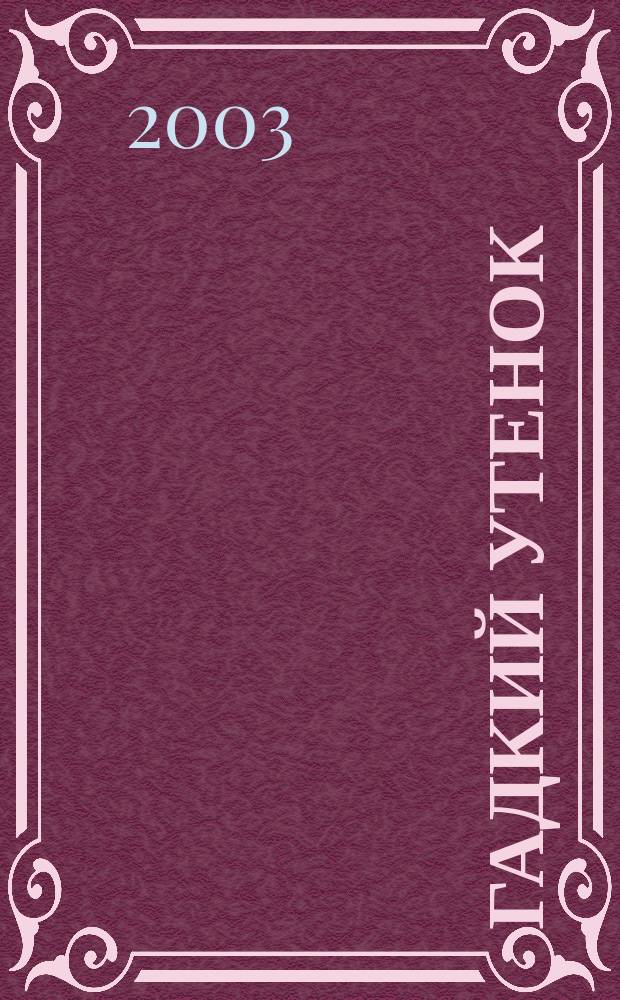 Гадкий утенок : Задания на развитие логики для детей 3-5 лет : Пер. с фр