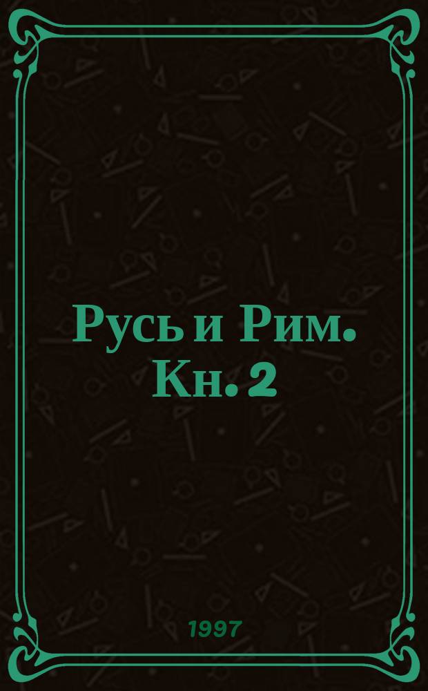 Русь и Рим. Кн. 2