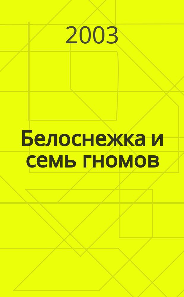 Белоснежка и семь гномов : Задания на развитие логики для детей 3-5 лет