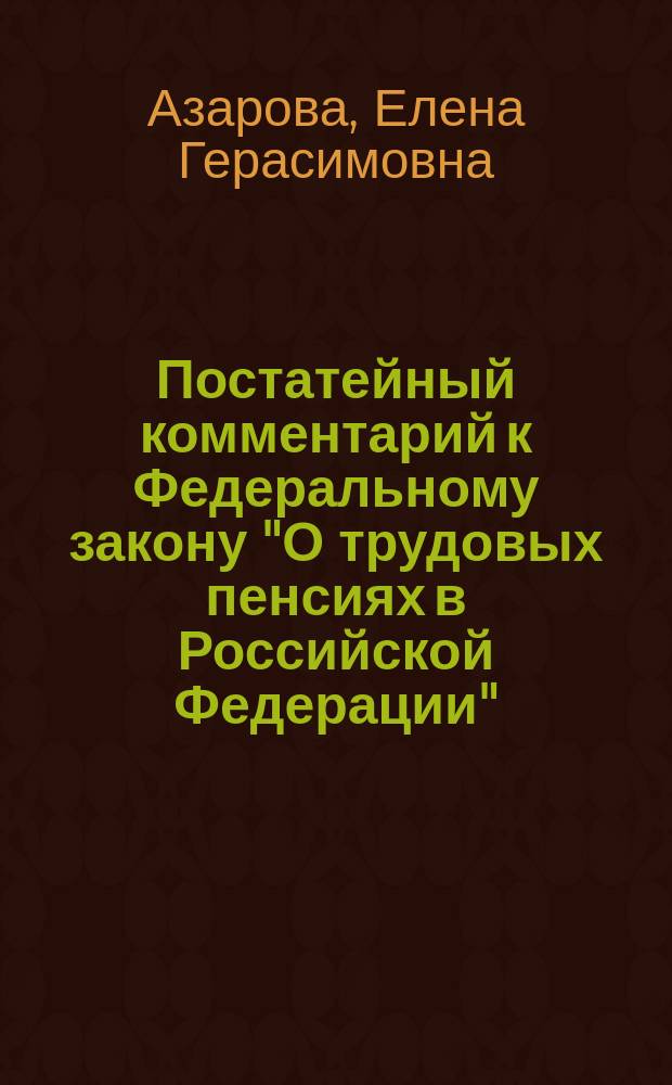 Постатейный комментарий к Федеральному закону "О трудовых пенсиях в Российской Федерации"