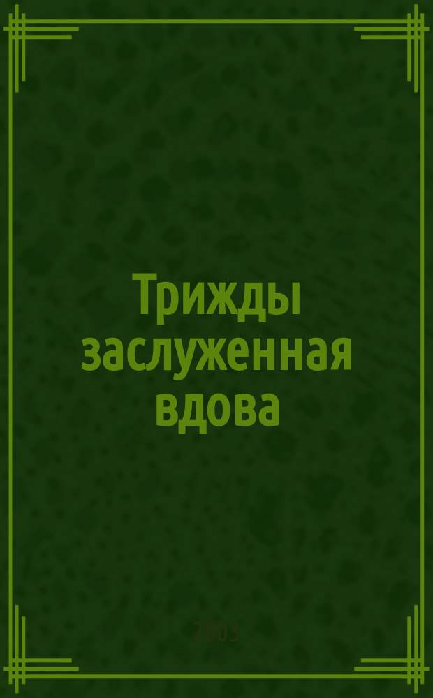 Трижды заслуженная вдова : Повесть