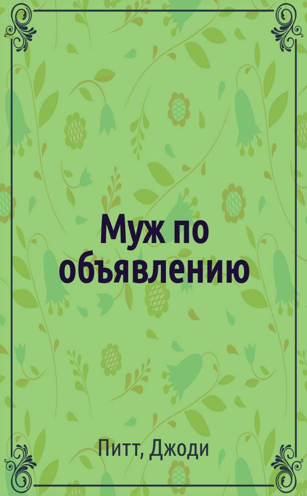Муж по объявлению : Роман