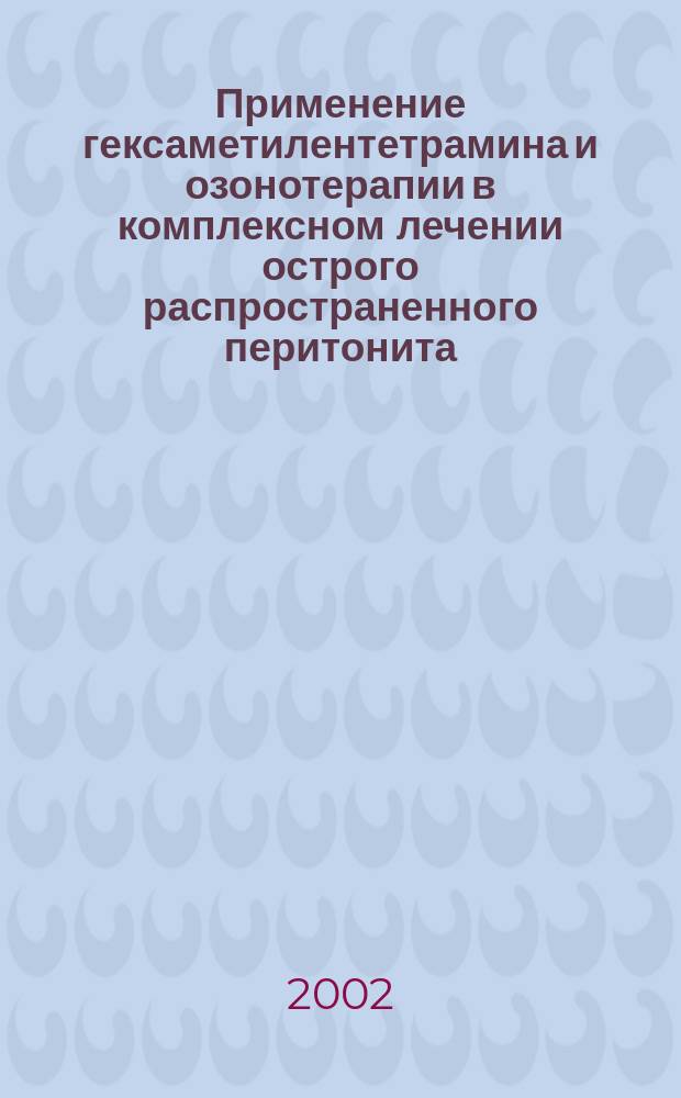 Применение гексаметилентетрамина и озонотерапии в комплексном лечении острого распространенного перитонита : Автореф. дис. на соиск. учен. степ. к.м.н. : Спец. 14.00.27