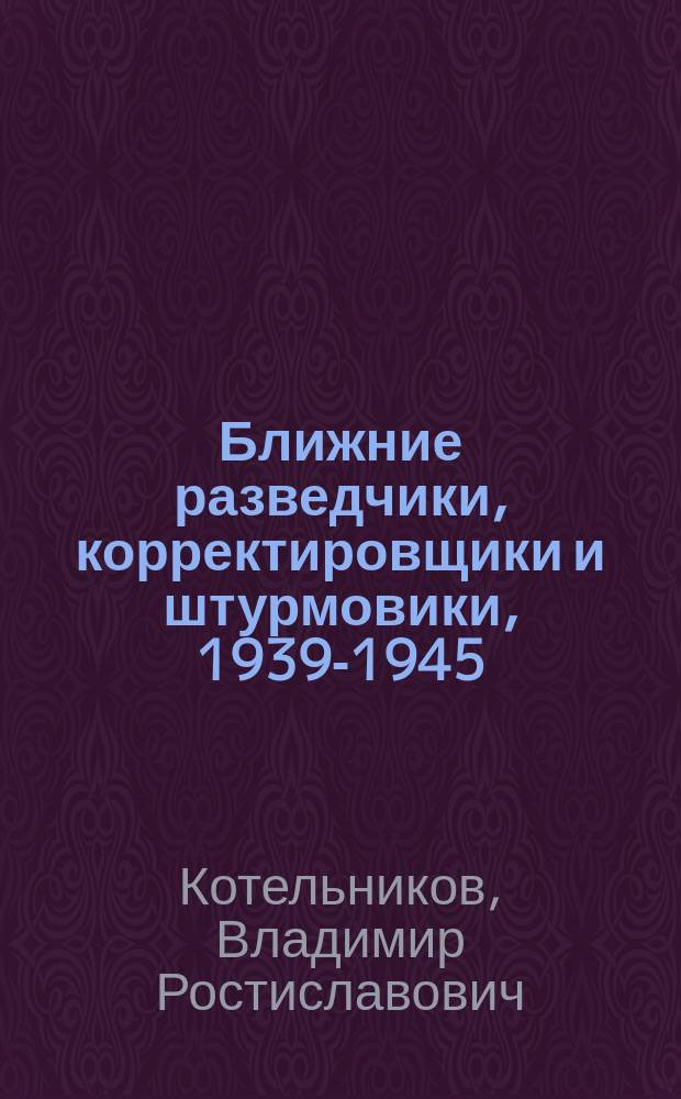 Ближние разведчики, корректировщики и штурмовики, 1939-1945