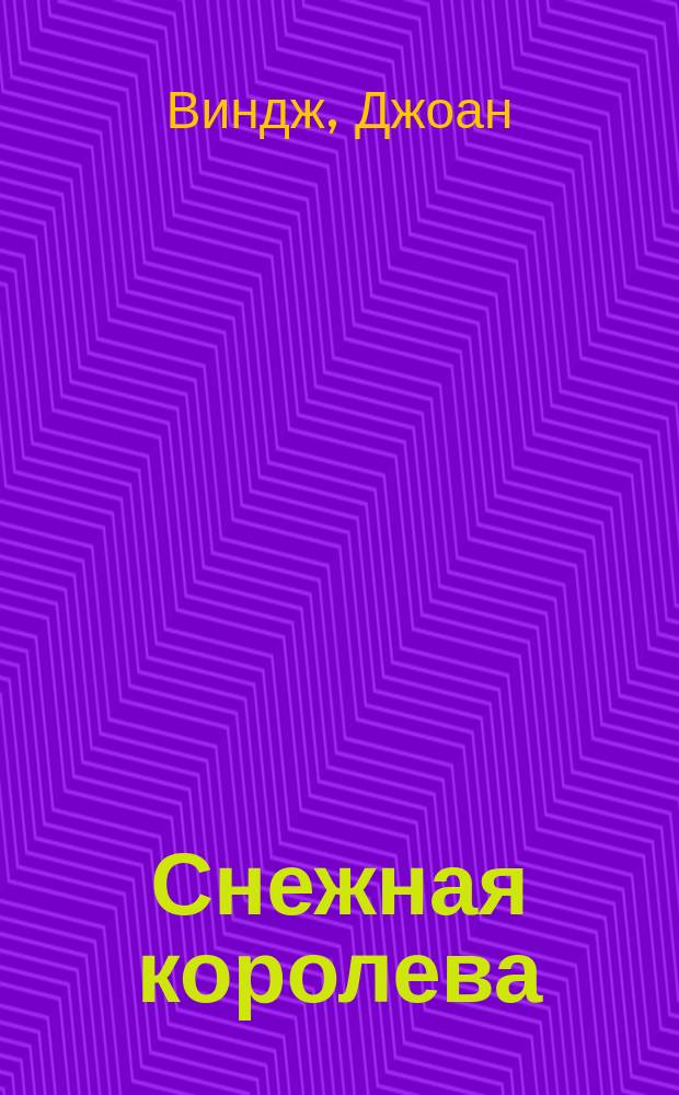 Снежная королева : Роман