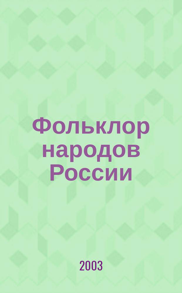 Фольклор народов России : В 2 т