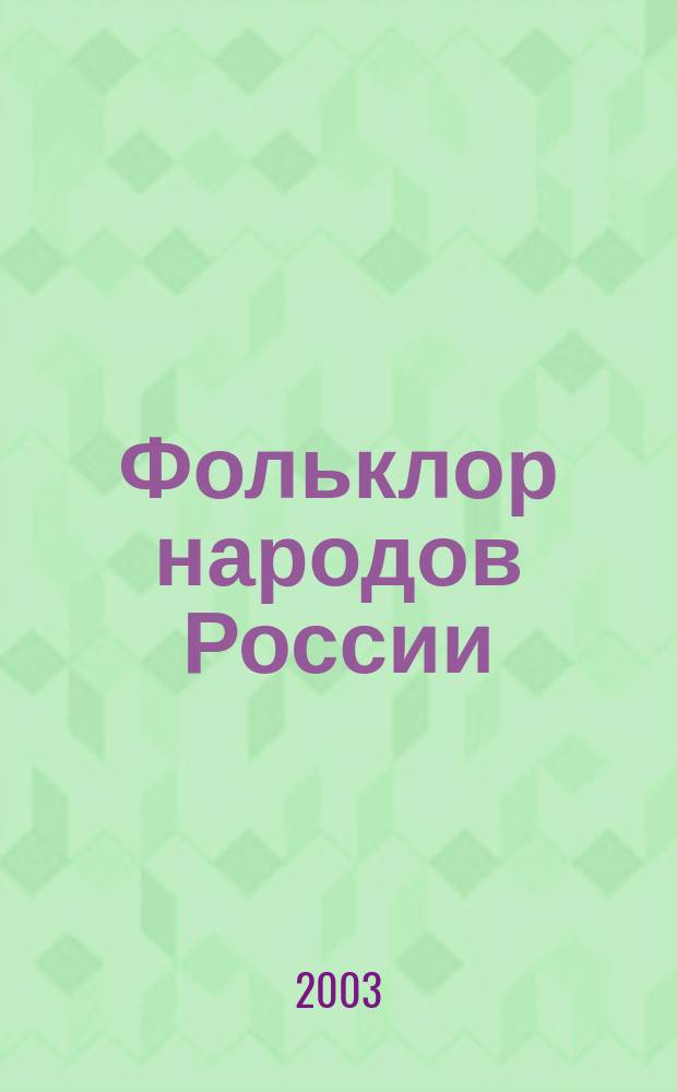 Фольклор народов России : В 2 т