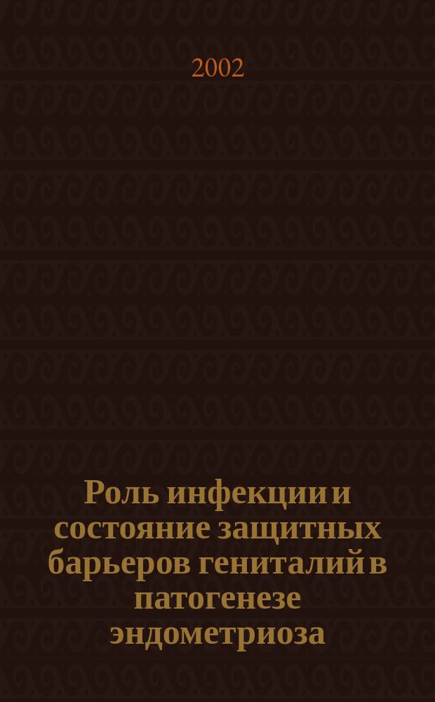 Роль инфекции и состояние защитных барьеров гениталий в патогенезе эндометриоза : Автореф. дис. на соиск. учен. степ. к.м.н. : Спец. 14.00.01