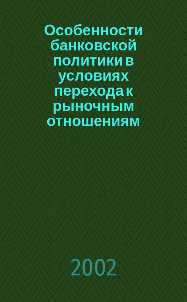 Особенности банковской политики в условиях перехода к рыночным отношениям (на материалах Республики Таджикистан) : Автореф. дис. на соиск. учен. степ. к.э.н. : Спец. 08.00.01