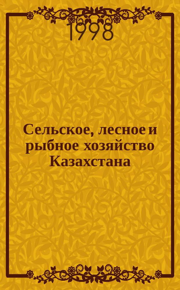 Сельское, лесное и рыбное хозяйство Казахстана