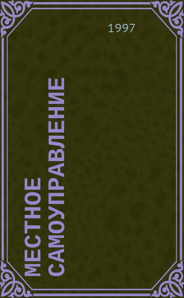 Местное самоуправление: проблемы методологии и организации : Сб. ст.