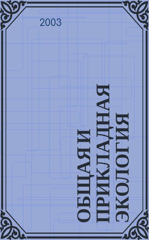 Общая и прикладная экология : Учеб. пособие для студентов спец. "Стр-во дорог и трансп. объектов" вузов