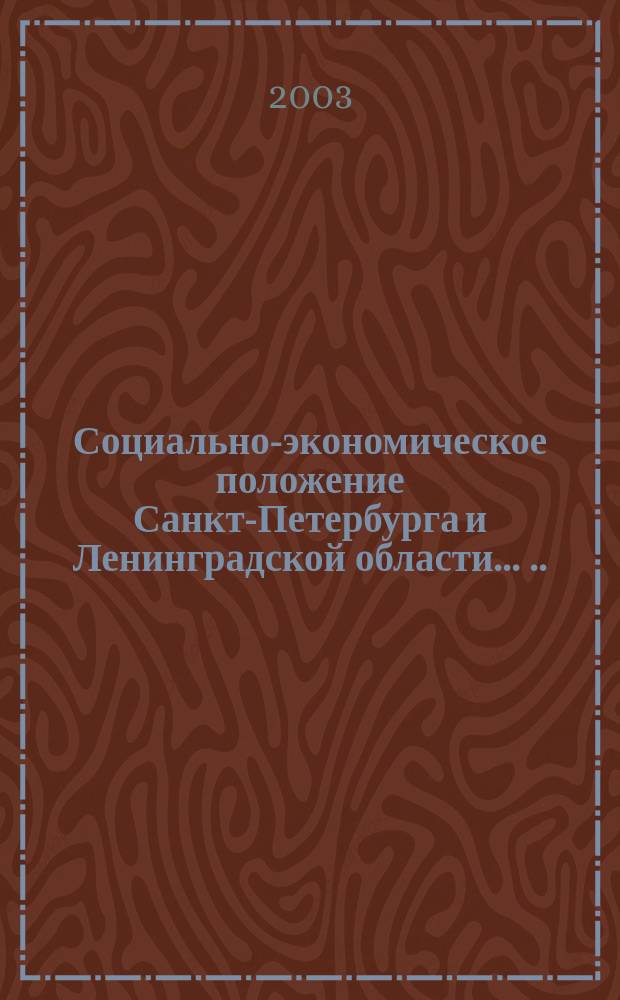 Социально-экономическое положение Санкт-Петербурга и Ленинградской области ... ...в январе-августе 2003 года