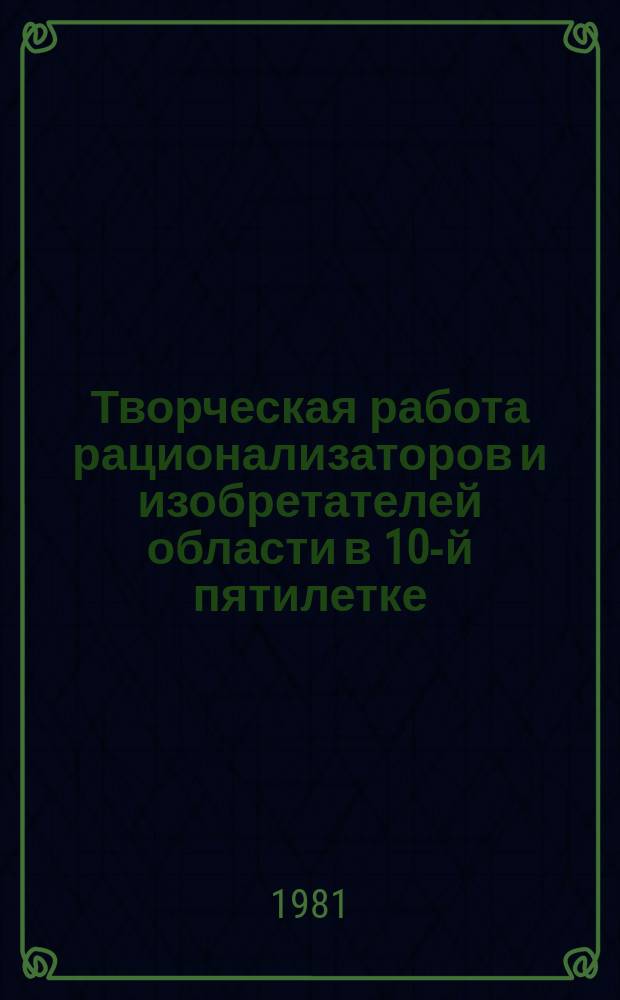 Творческая работа рационализаторов и изобретателей области в 10-й пятилетке : Крат. рек. список лит