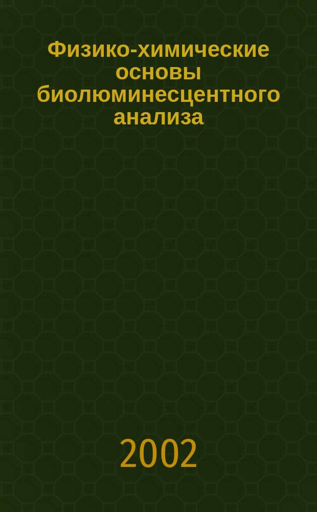 Физико-химические основы биолюминесцентного анализа : Учеб. пособие