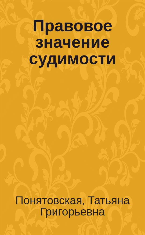 Правовое значение судимости