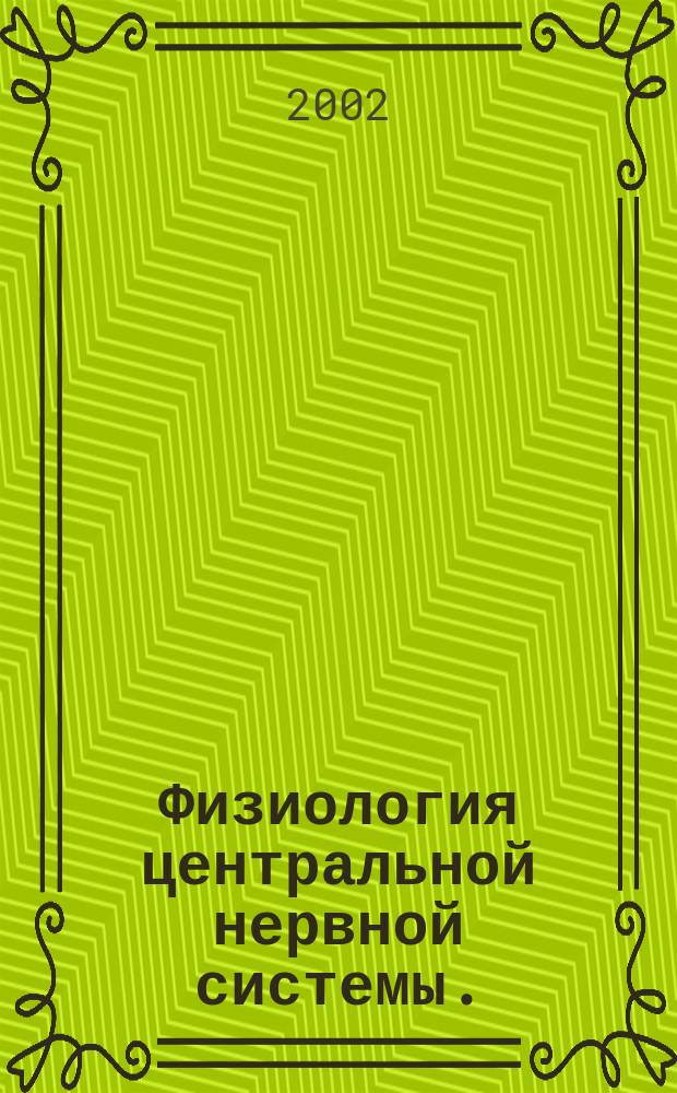 Физиология центральной нервной системы.
