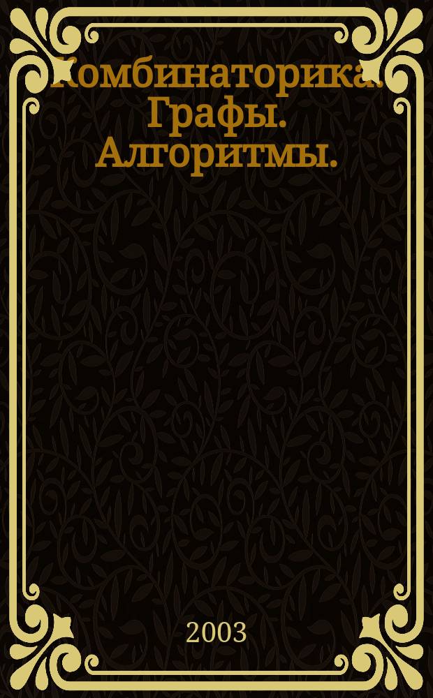 Комбинаторика. Графы. Алгоритмы.