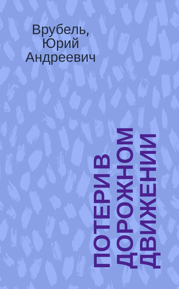Потери в дорожном движении