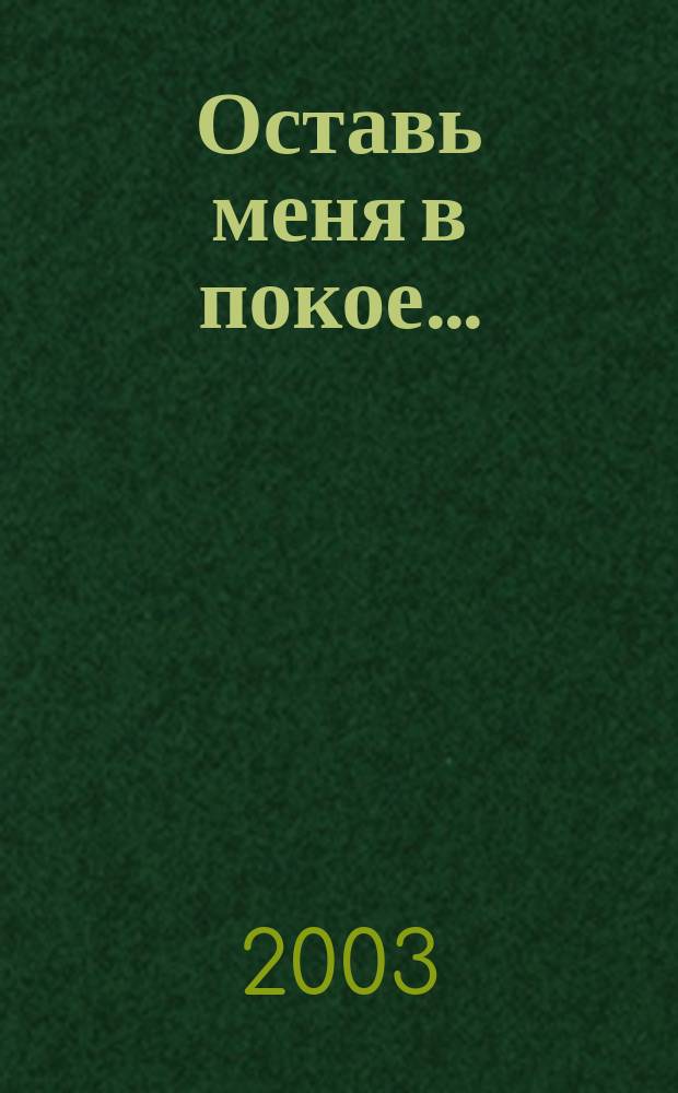 Оставь меня в покое...
