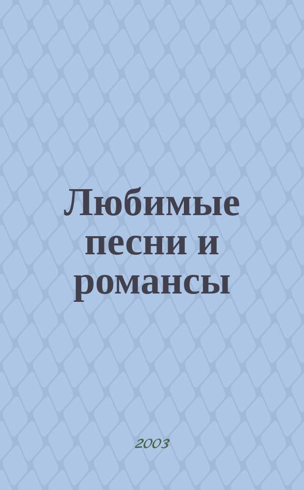 Любимые песни и романсы