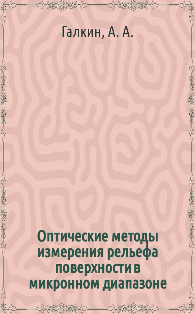 Оптические методы измерения рельефа поверхности в микронном диапазоне