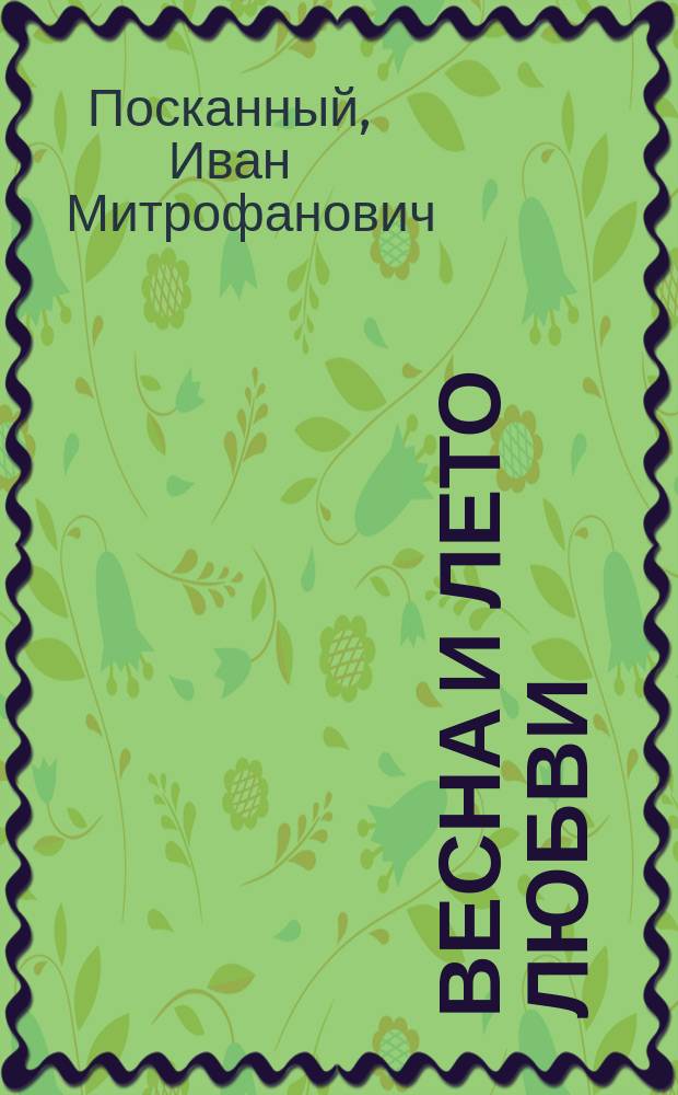 Весна и лето любви : Повесть, новые стихи, из публицистики