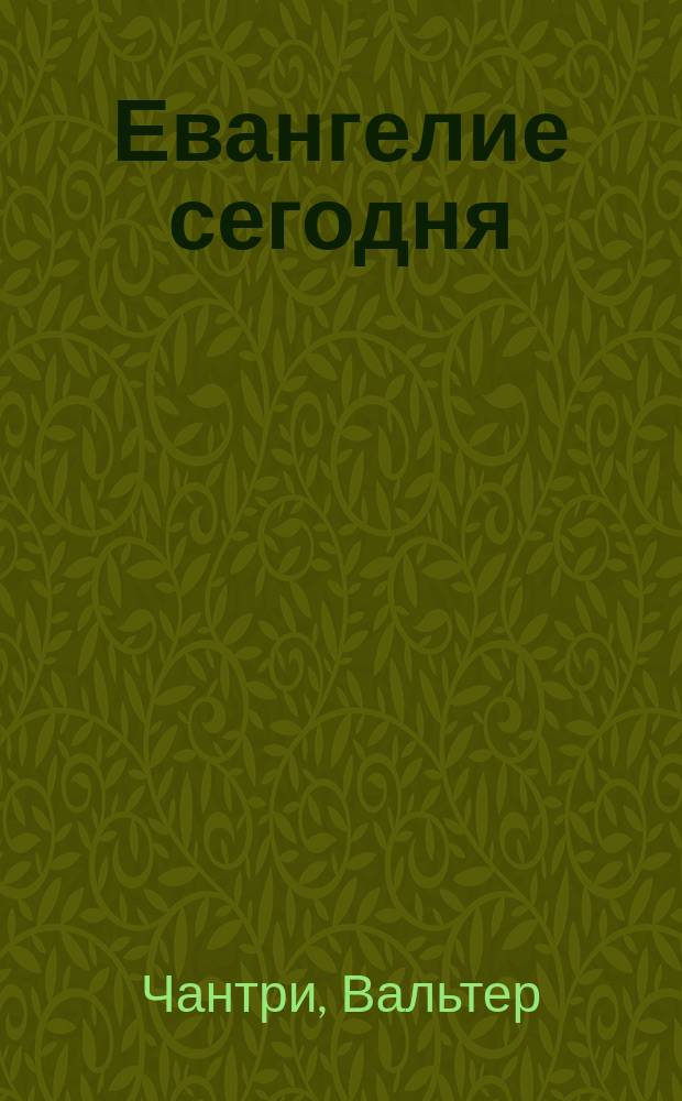 Евангелие сегодня : Истинное или измененное?
