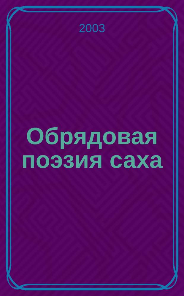 Обрядовая поэзия саха (якутов)
