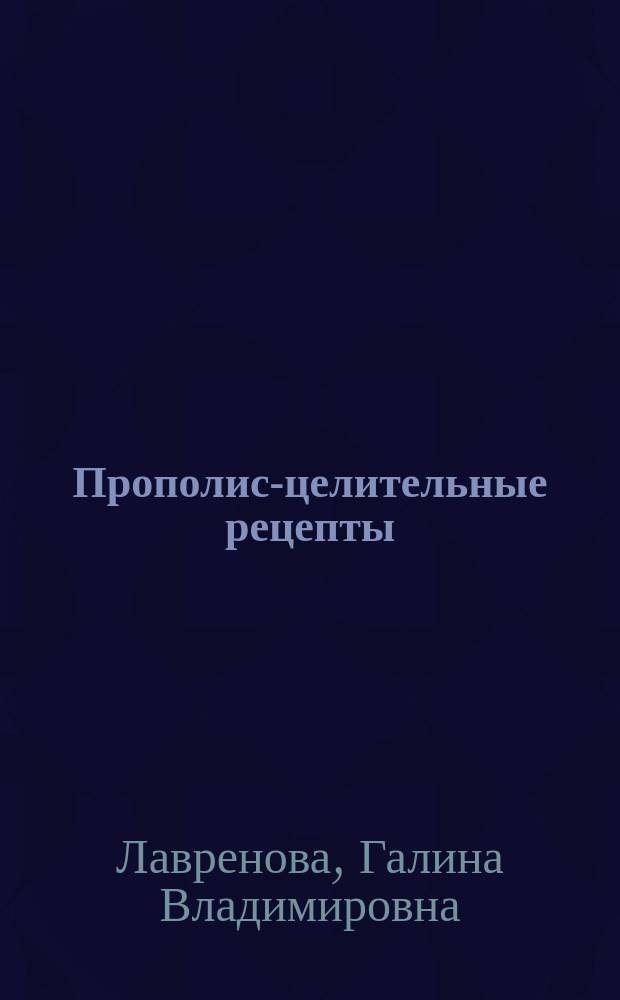 Прополис-целительные рецепты