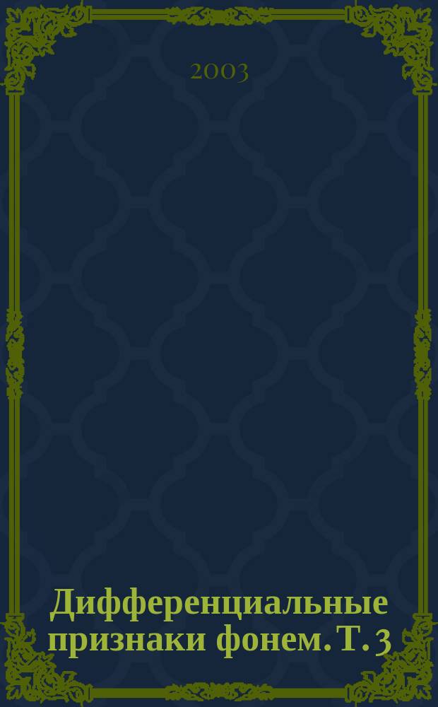 Дифференциальные признаки фонем. Т. 3 : Кавказские и иранские языки