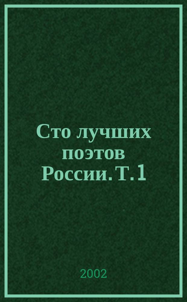 Сто лучших поэтов России. Т. 1