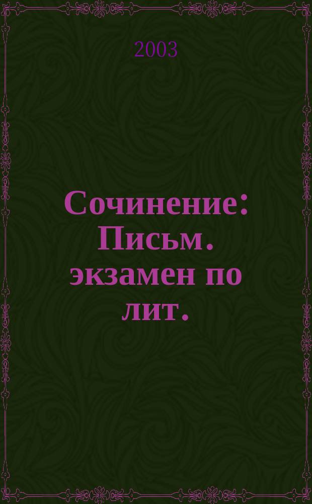 Сочинение : Письм. экзамен по лит. : 9 и 11 вып. кл. : Учеб. пособие : Школьникам, учителям, родителям