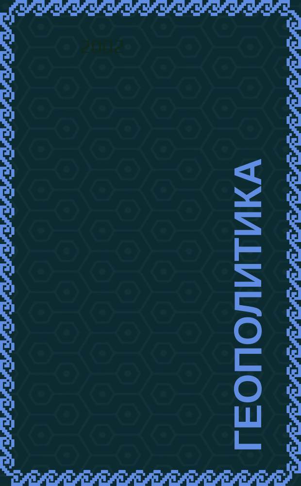 Геополитика : Пособие для студентов фак. междунар. отношений спец. Е230101 "Междунар. отношения", Е240101 "Междунар. право"