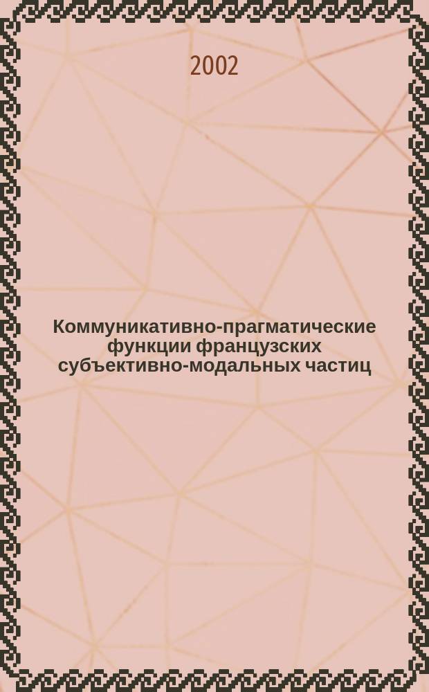 Коммуникативно-прагматические функции французских субъективно-модальных частиц : Автореф. дис. на соиск. учен. степ. к.филол.н. : Спец. 10.02.05